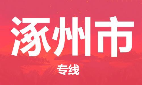 武汉到涿州市物流专线-定日发车的服务-武汉至涿州市专线