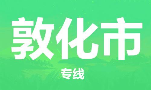 武汉到敦化市物流专线_武汉到敦化市物流公司