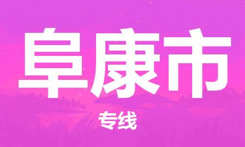 邢台到阜康市物流专线-定日发车的服务-邢台至阜康市专线