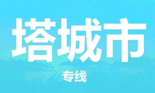 邢台到塔城市物流专线-定日发车的服务-邢台至塔城市专线