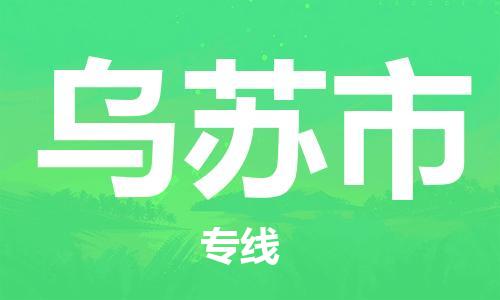 邢台到乌苏市物流专线-定日发车的服务-邢台至乌苏市专线