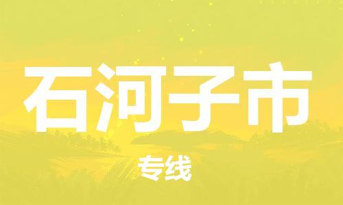 邢台到石河子市物流专线-定日发车的服务-邢台至石河子市专线