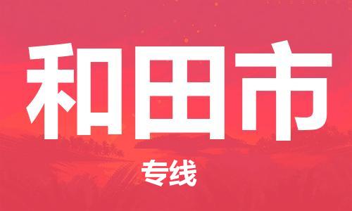 邢台到和田市物流专线-定日发车的服务-邢台至和田市专线