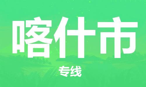 邢台到喀什市物流专线-定日发车的服务-邢台至喀什市专线