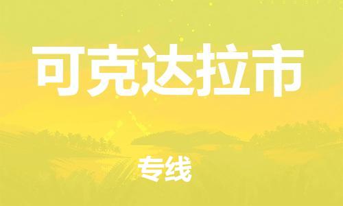 邢台到可克达拉市物流专线-定日发车的服务-邢台至可克达拉市专线