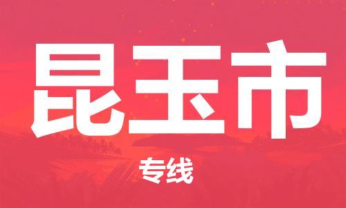 邢台到昆玉市物流专线-定日发车的服务-邢台至昆玉市专线